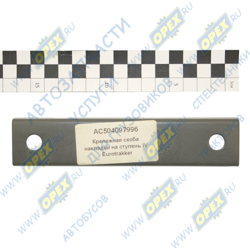 AC504097996 Крепежная скоба накладки на ступень IV Eurotrakker Alfa Car1